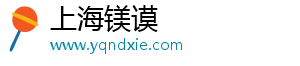 上海镁谟